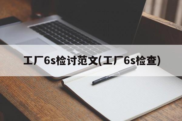 工厂6s检讨范文(工厂6s检查)